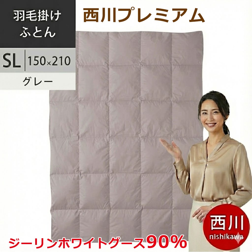 西川プレミアム 羽毛布団 シングル 日本製 グース90％ 増量1.2kg ジーリン ホワイトグースダウン90% 60サテン抗菌加工 羽毛掛け布団 SL シングル ロング 150&times;210cm NP7050 配色GR グレー 【2025AW】ユニステークキルト加工｜羽毛布団マットレス　ねごこち本舗