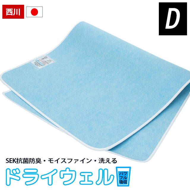 除湿シート　ドライウェル　東京西川　130×180cm　ダブル　モイスファインEX使用　西川　SEK抗菌防臭加工　あす楽対応　水洗い可能　日本製　CM29146000　ドライウエル