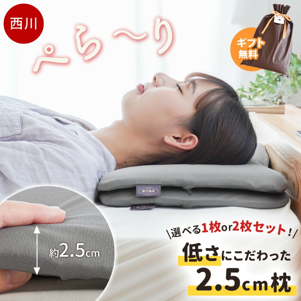 西川 低反発 枕 低め 高さ：約2.5cm ぺらーり 低反発ウレタン ウレタン枕 足枕 腰枕 柔らかい 単品 セット 1枚 2枚 もっちり やわらか