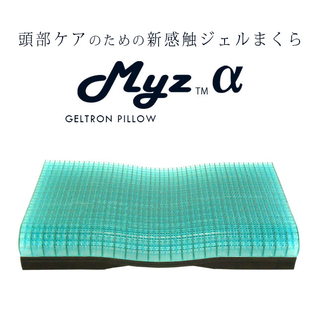 楽天市場 Geltron 日本製 ジェルトロン 枕 Myz A マイズアルファ 旧マイズケア 60 33 高さ 中央部5 5 7 5 左右部5 5 9 5 Cm 枕 頭部ケア 肩こり 介護用 頭痛 寝返り 高さ調整 3段階 あす楽対応 ポイント10倍 布団マットレス専門店ねごこち本舗