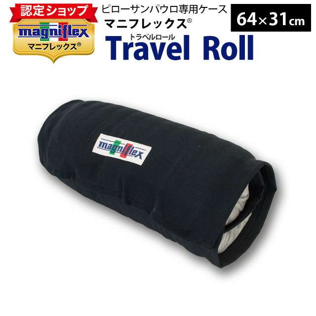 【楽天市場】【ゆうメール送料無料】トラベルロール | ピローサンパウロ専用 ケース マニフレックス magniflex 枕 まくら 旅行 遠征