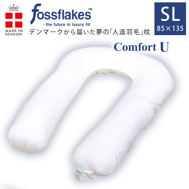 フォスフレイクス コンフォートU シングルロング U字型 抱き枕 85×135cm ウォッシャブル ピロー デンマーク製 ポイント10倍