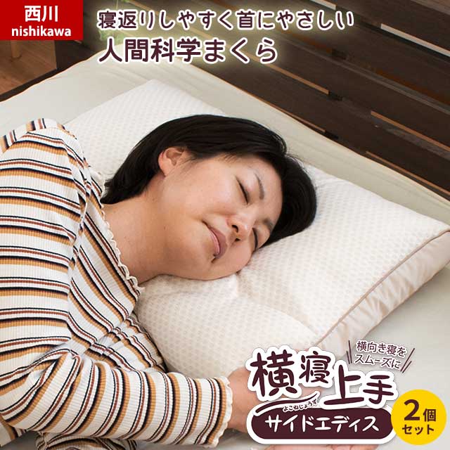 2個セット サイドエディス 寝返りしやすく首にやさしい枕 西川 寝返りしやすく首にやさしい枕 肩のこりやすい方にも 贈り物に ストレートネック 高さ調節 2個セット 西川 横寝上手枕 肩こり 肩こり 63 35cm いびき 医学博士が推奨する枕 西川 横寝上手枕 2個セット サイドエディス 寝返りしやすく首にやさしい枕 西川 寝返りしやすく首にやさしい枕 肩のこりやすい方にも 贈り物に ストレートネック 高さ調節 2個セット 西川 横寝上手枕 肩こり 肩こり 63 35cm いびき 医学博士が推奨する枕 西川 横寝上手枕