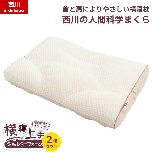 公式の 2個セット 西川 横寝上手枕 ショルダーフォーム 首 肩によりやさしい枕 横向き寝 高さ調節 肩こり ストレートネック いびき 首こり パイプ枕 寝返り上手 ギフト プレゼント 43 63cm あす楽対応 想像を超えての Lifeactive Rs