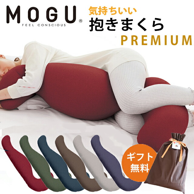 楽天市場】MOGU 気持ちいい抱きまくら 本体 カバー付 正規品 パウダービーズ 気持ちいい抱き枕 : 羽毛布団マットレス ねごこち本舗