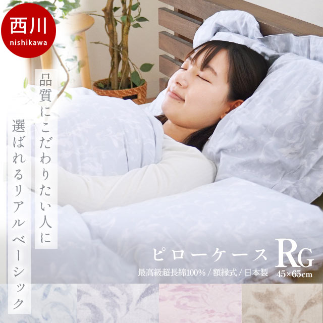 西川 クオリアル ピローケース 枕カバー 43×63cm用 65×45cm 日本製 綿100％ インド超長綿 J∞QUALITY QL9601 ブルー ベージュ グレー ピンク