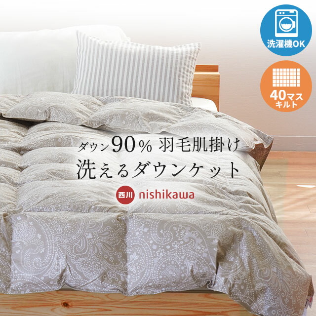 楽天市場】西川 ダウンケット シングル 羽毛 肌掛け布団 楽天市場】西川 ダウンケット シングル 羽毛 肌掛け布団