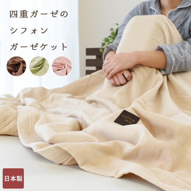 【楽天市場】ロング丈 綿100％ 4重ガーゼ ガーゼケット 日本製 シングル ダブル ハーフケット ふわふわ シフォンガーゼ 4重ガーゼケット ...