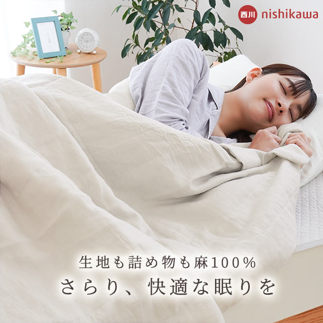 西川 麻 肌布団 シングル リネン ラミー 洗える 麻100％