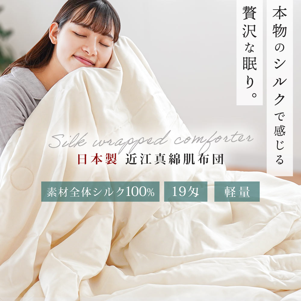 極上生繭真綿布団　手引き　西川産業　絹カバー付き　シングル 極上生繭真綿布団 手引き 西川産業 絹カバー付き シングル