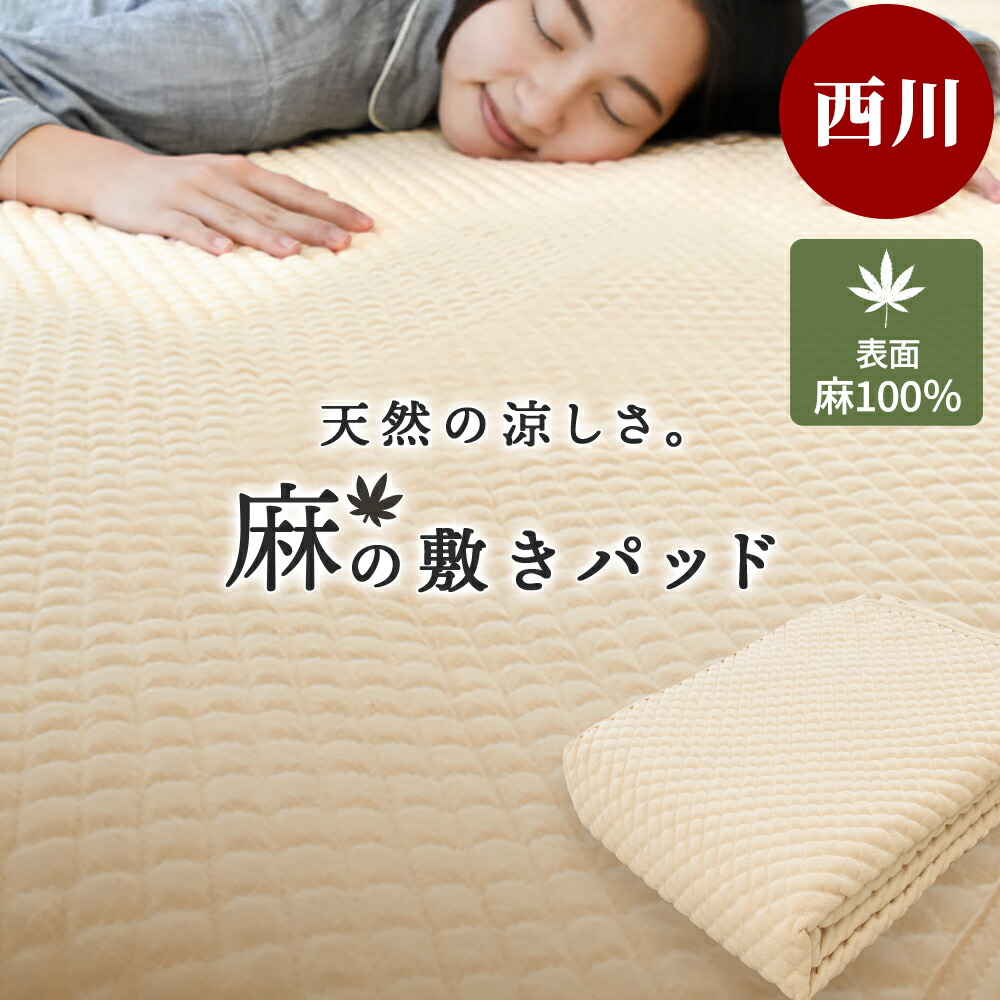 楽天市場】涼感 本麻100% ポコポコ敷きパッド D ダブル 6481