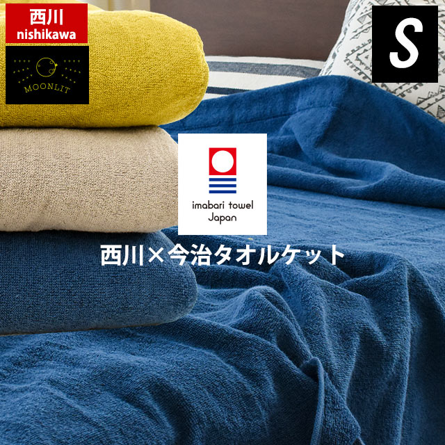 楽天市場 今治タオルケット 西川 シングル Moonlit 約140 190cm 洗える 今治タオル 吸水 夏 ふっくら 柔らか 中厚 父の日 母の日 誕生日 プレゼント ギフト あす楽対応 布団マットレス専門店ねごこち本舗