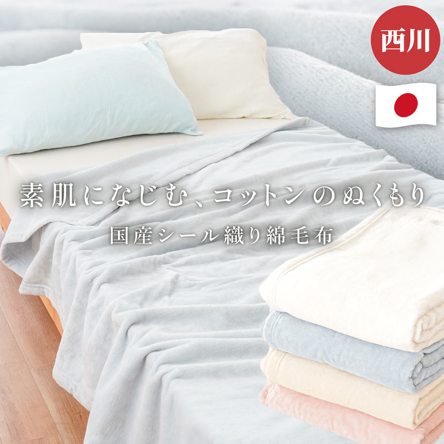 楽天市場】西川 シール織り綿毛布 ダブルサイズ 180×210cm 高品質 丈夫