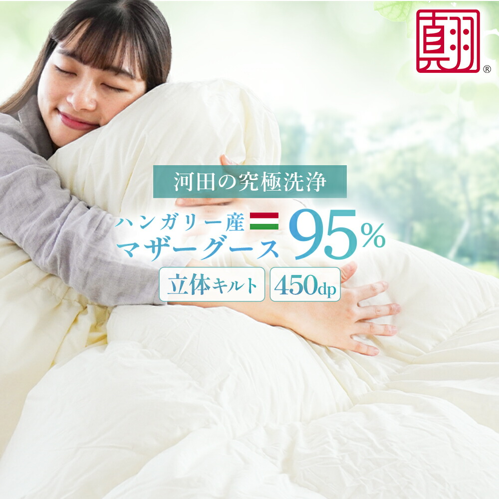 河田フェザー ハンガリー産 マザーグース 95% 超長綿 羽毛布団 シングル セミダブル ダブル クイーン キング 長身 230cm ダウン95％ プレミアムゴールド 450dp 立体キルト 国内洗浄 80サテン 抗菌 防臭 日本製 セラータ | 西川ダウンマフラープレゼント 86,900円