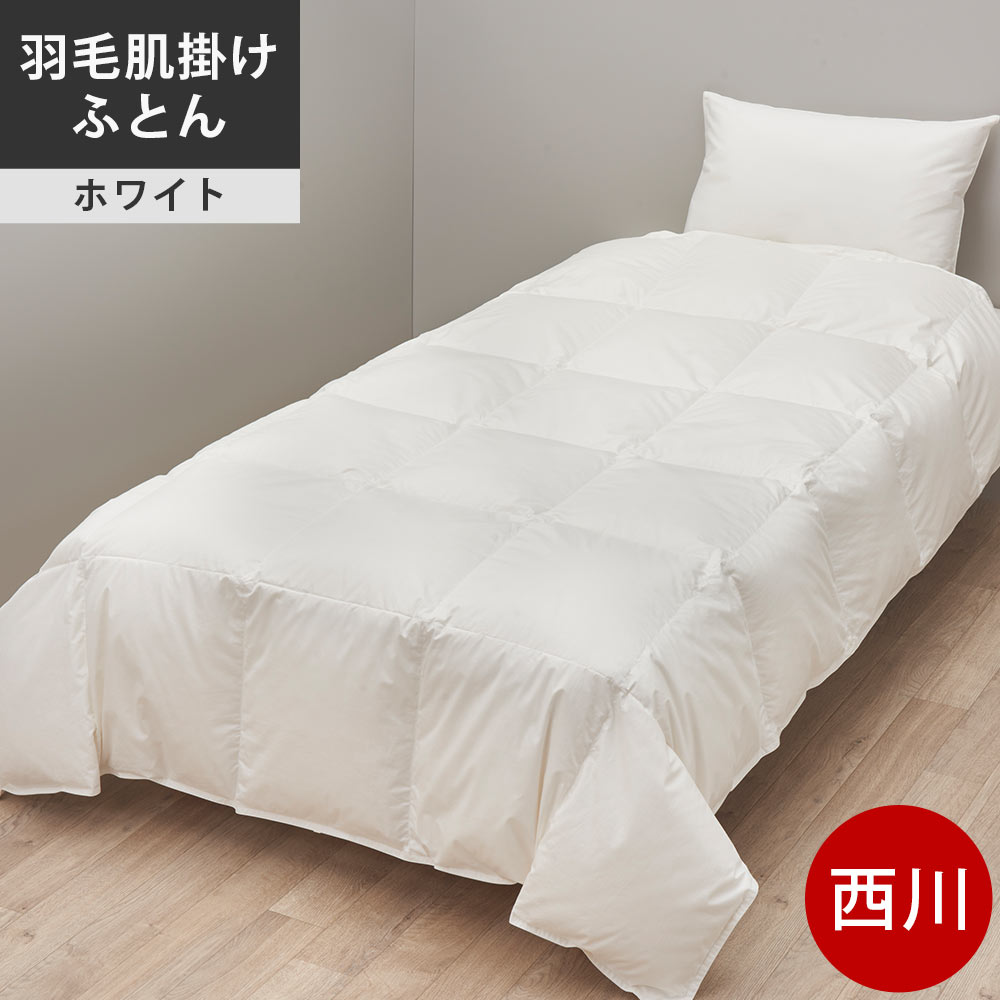 楽天市場】西川プレミアム羽毛ふとん 合掛け ジーリンホワイトグース