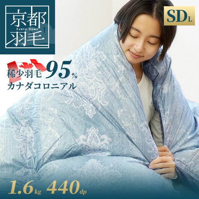 絶妙なデザイン 保温力抜群の3層式 羽毛布団 セミダブルロング マザー