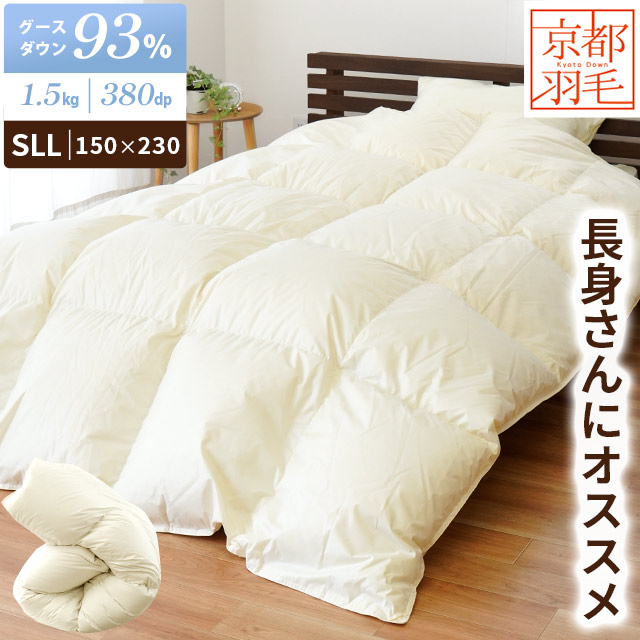 【長身の方も安心のロング丈】羽毛布団 超ロング 150×230cm ハンガリー ホワイト グース ダウン93％ 380dp以上 1.5kg 背の高い人に 長身 日本製 国産 京都羽毛 掛け布団 立体キルト 生成 生地