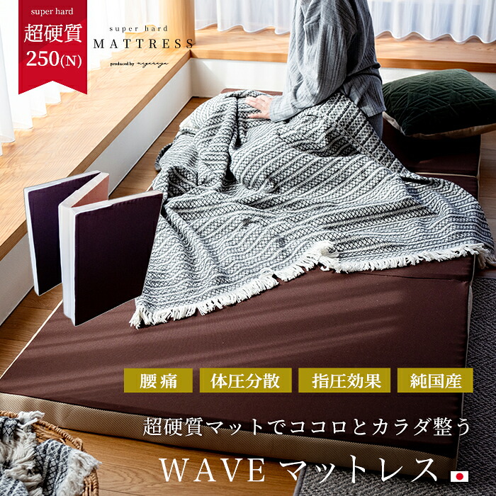 【ポイント5倍バック】 ものすごく硬いマットレス WAVEマットレス 腰痛対策マットレス 日本製|寝ごろ屋 店