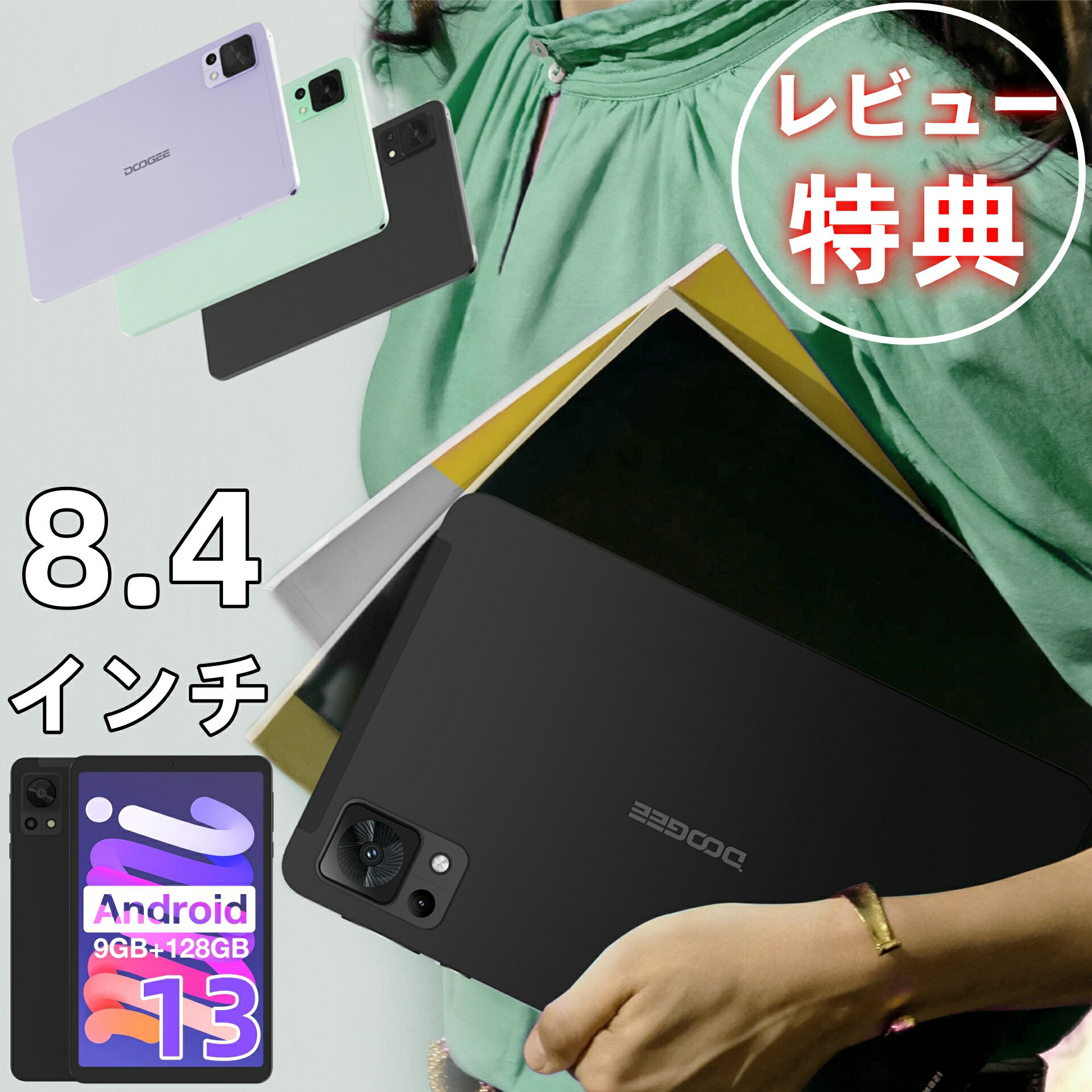 【楽天市場】【送料無料】 レビュー特典 一年保証／タブレット Android 13 8.4インチ Wi-Fiモデル RAM9GB ROM128GB  1TBTF拡張 アンドロイド13 軽量 動画 YouTube キッズ 卒業 入学 新生活 タブレット 学生用 学校 勉強用 レディース ミニタブレット  ...