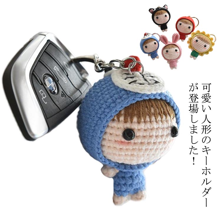 楽天市場 送料無料 キーホルダー かわいい人形バッグチャーム バッグチャーム 吊り飾り 手作り かぎ レディース 学生 高校生 大学生 プレゼント 粗品 景品 ギフト Neighbor