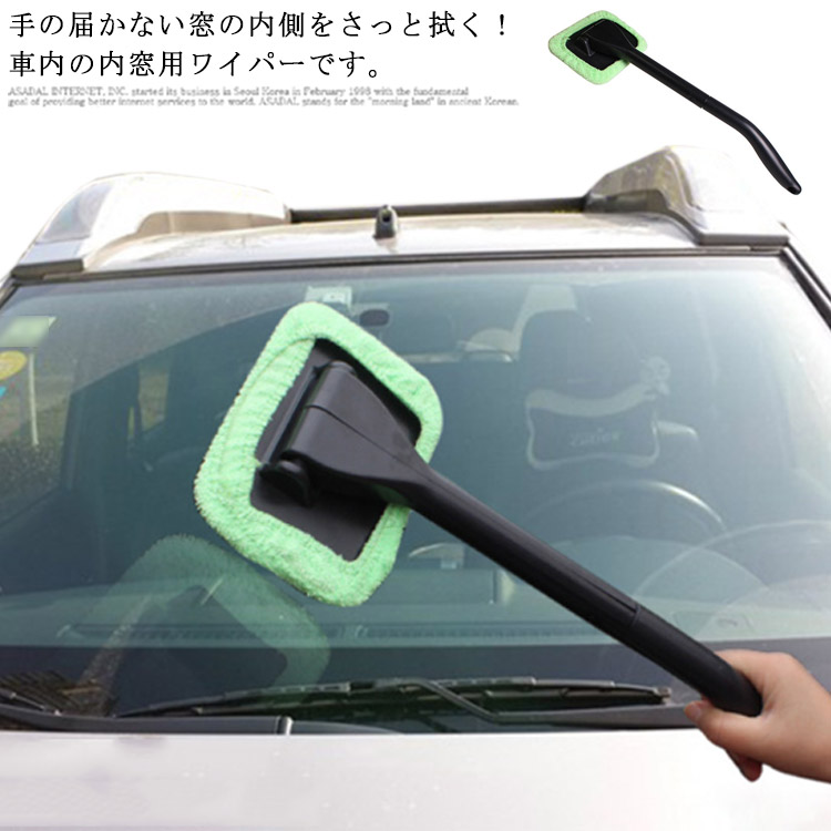 車内用 マイクロファイバーモップ ガラス拭き 内窓用ワイパー 結露 汚れスッキリ カー用品 自動車 掃除用品 窓拭き クリーナー フロントガラス用 取り出し可能 21年激安