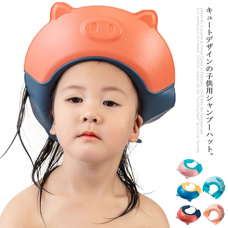 【楽天市場】【送料無料】シャンプーハット 子供 赤ちゃん ベビー シャワーキャップ 防水 バスグッズ ベルトタイプ スナップ付き 調整可能 子ども こども バス用品 子供用 かわいい 可愛い