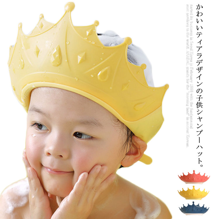 【送料無料】シャンプーハット　シャワーキャップ　子供　お風呂用品　ティアラ　防水　可愛い　かわいい　シャンプーグッズ　子供用　バスグッズ　ベビー　赤ちゃん　バスタイム　ストレッチ　プリンセス　キュート　調整可能