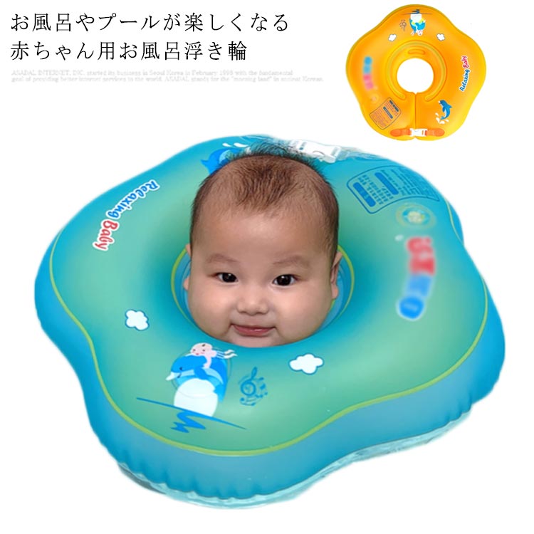 ベビーフロート 浮き輪 子供 赤ちゃん 首浮き輪 お風呂 2ヶ月 9ヶ月まで 送料無料 Baby Float プレスイミング お風呂のおもちゃ 出産祝い 出産祝い