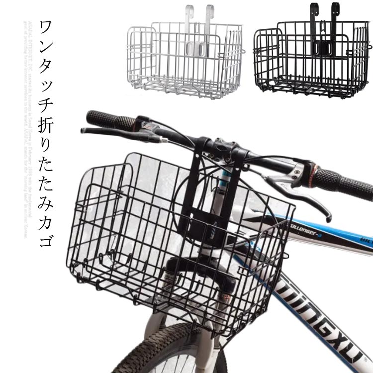 自転車 前カゴ 折り畳み スチール シルバー 軽量 かご 着脱式 取り外し ワンタッチ 自転車用アクセサリー コンパクト ワイヤーバスケット おしゃれ 折り畳み自転車 スリム 折り畳み式 銀色 折りたたみカゴ 籠 フロントバスケット