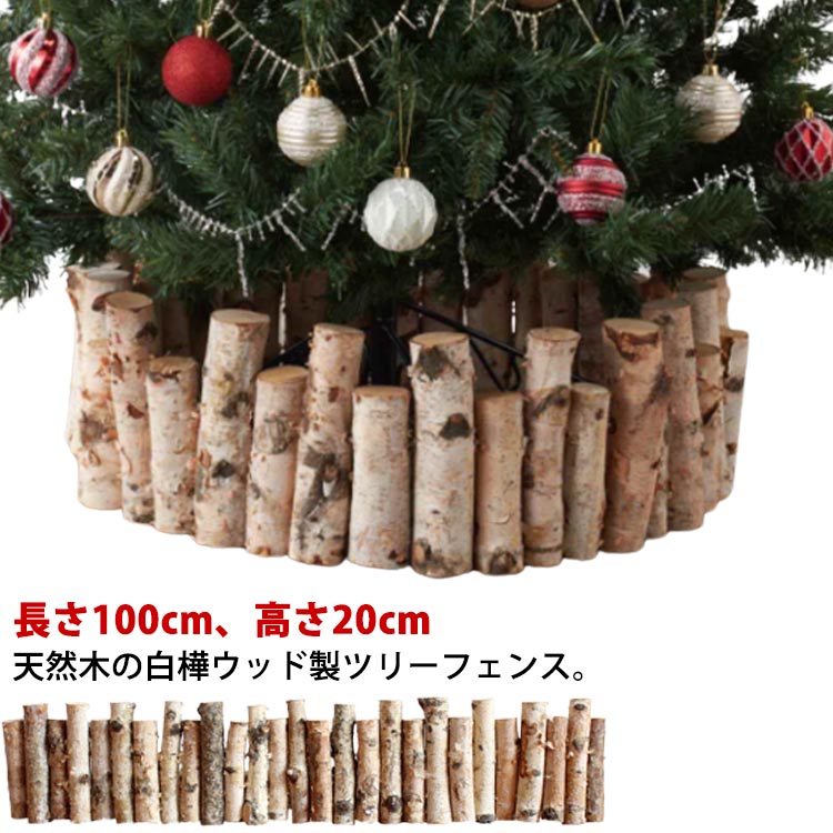 クリスマスツリー 足元 木 丸太 長さ100cm 白樺ウッド ウッドフェンス 木製 フレーム 足元隠し 脚隠し 白樺 ナチュラル 天然木 脚カバー ツリー ベースカバー 北欧 おしゃれ 長さが異なる 高さが異なる ツリースカート クリスマス 飾り 装飾