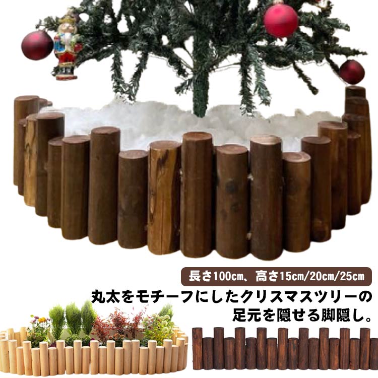 クリスマスツリー 足元 隠し 木 長さ100cm 足隠し 足元隠し 木製 丸太 ナチュラル 天然木 脚カバー 北欧 おしゃれ ツリー ベースカバー スタンドカバー ウッドフェンス ツリースカート クリスマス 飾り 装飾 オーナメント 長さが異なる 高さが異なる