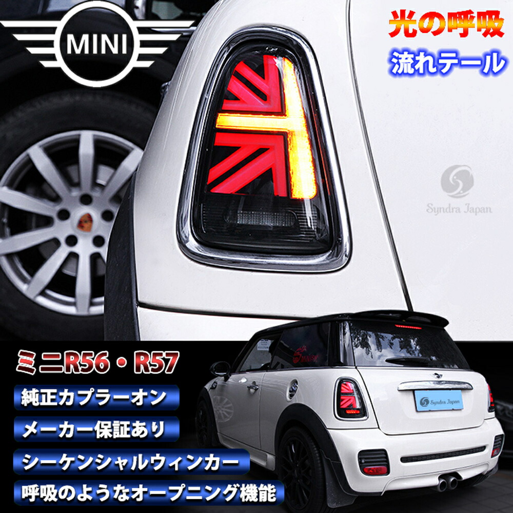 楽天市場】MINI R56 R57 テール ランプ 光の呼吸 R58 R59 オープニング