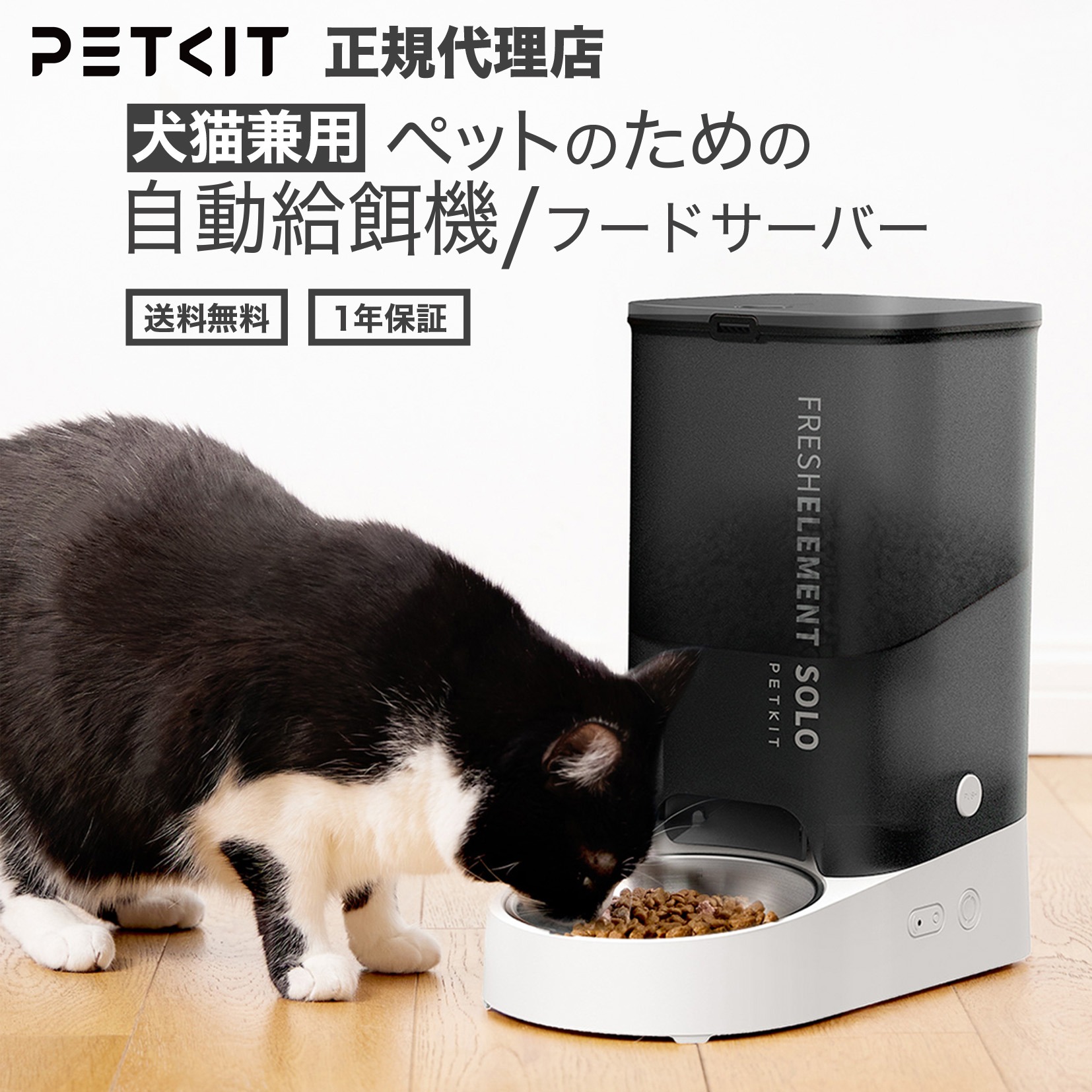 ランキング受賞 【当日出荷OK】petkit ペット用 自動給餌器 給餌機 犬 猫 ご飯 えさやり 自動 餌やり器 フードサーバー 多頭飼い ペットキット お留守番 音声 ナイトモード 2way給電 うさぎ 小型 犬 ねこ Fresh Element SOLO|PETKIT(ペットキット)公式ストア