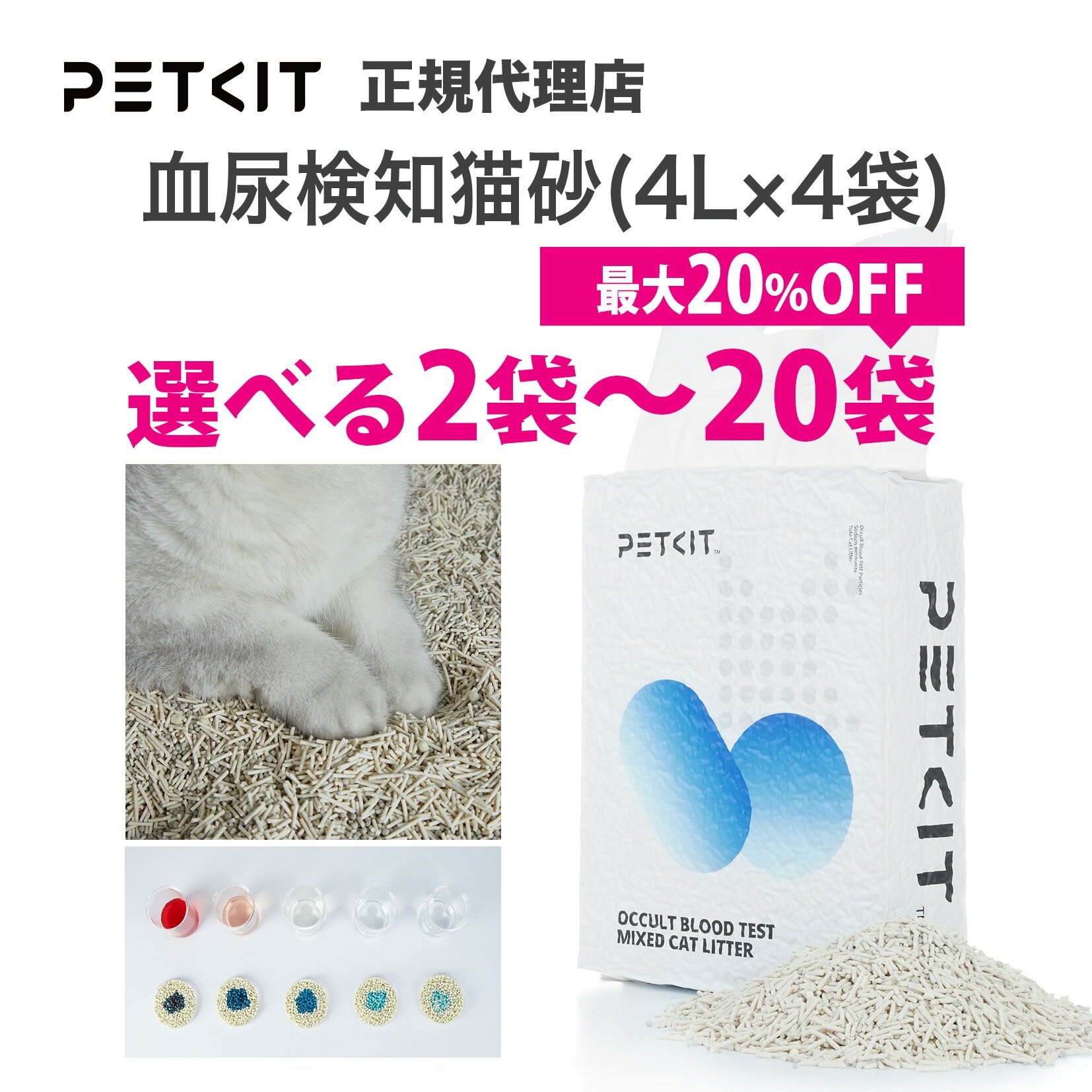【当日出荷OK】【セット割最大20％OFF】 血尿検知猫砂 petkit 自動トイレ対応 ペットキット 猫 ペット用 4L ( 2.4kg ) × 4袋 猫 ペットキット PETKIT 猫砂 ねこ砂 潜血 ミックス 混合 猫砂 定期購入 定期便 ベント砂 おから砂 活性炭 消臭 システムトイレ 適応 消臭