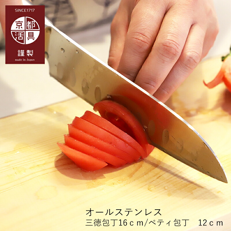 【選べる2種類】 包丁 食洗機対応 オールステンレス 京都活具 三徳包丁 16cm / ペティナイフ 12cm | 日本製 一体型 切れ味抜群 錆びにくい 万能 職人 ギフト プレゼント 新築祝い 結婚祝い 母の日