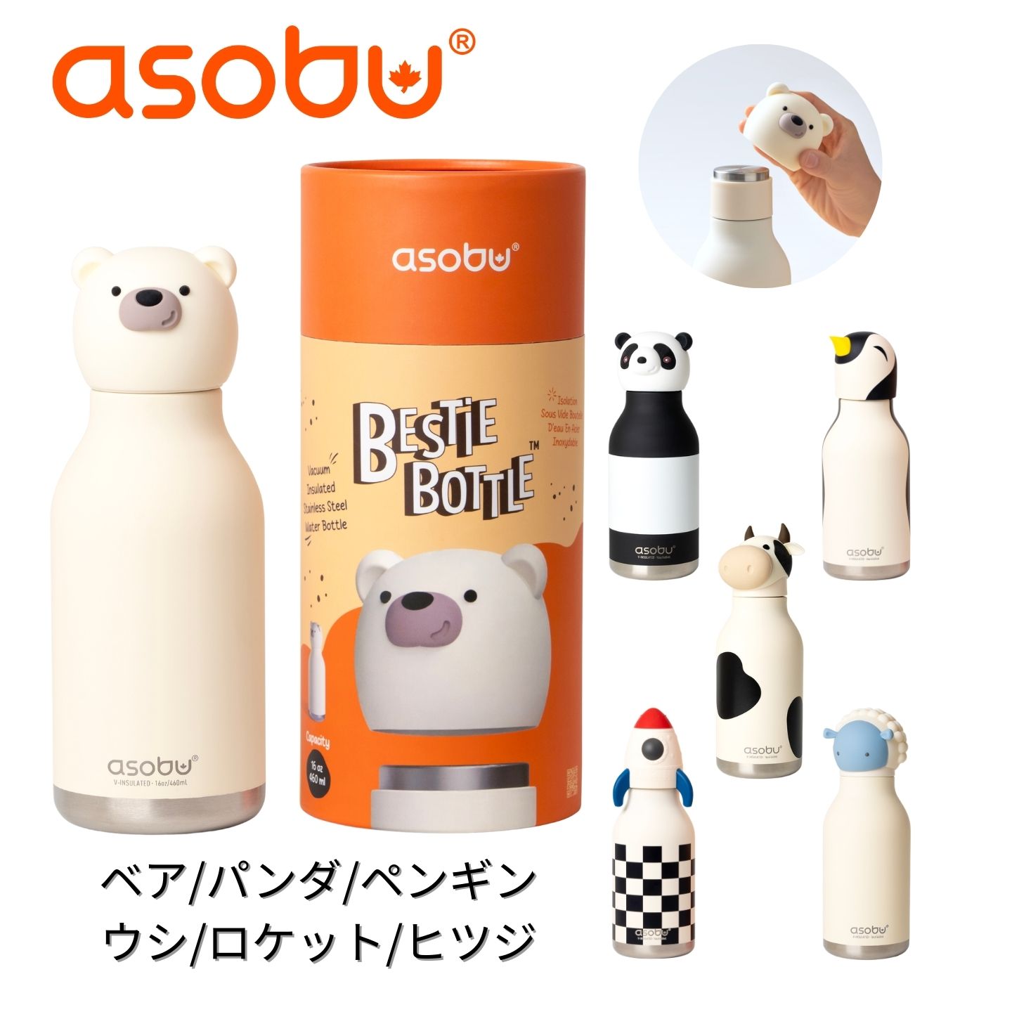 【 入園 入学 祝い 】 asobu公式 水筒 キッズ 子供 460ml ストロー ステンレス ボトル BESTIE アソブ ベスティ | おしゃれ 動物 アニマル キャラクター 保冷 保温 ストロー付き 幼稚園 小学生 男の子 女の子 プレゼント ギフト 誕生日 遠足 孫