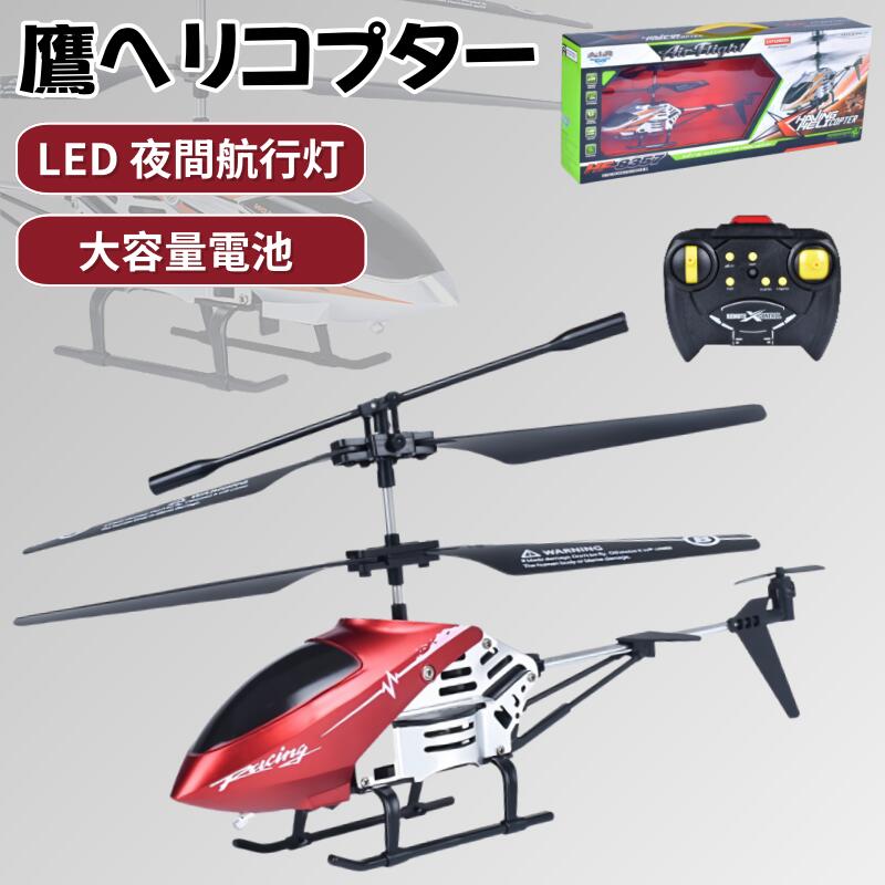 楽天市場】ラジコン ヘリコプター リモコン 男の子 ギフト