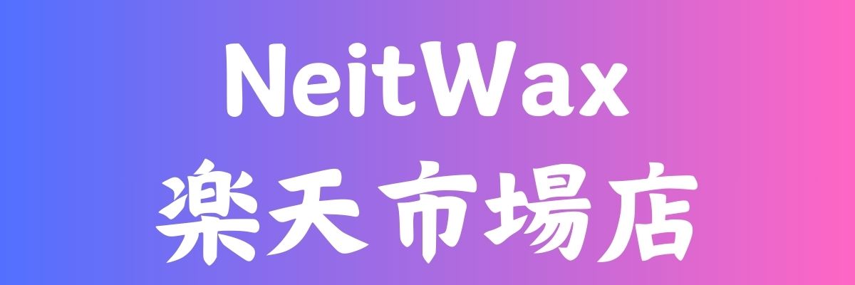 NeitWax楽天市場店：よろしくお願いいたします。