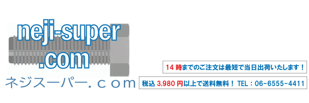 ネジスーパー楽天市場店：ネジ等を幅広く扱っております。