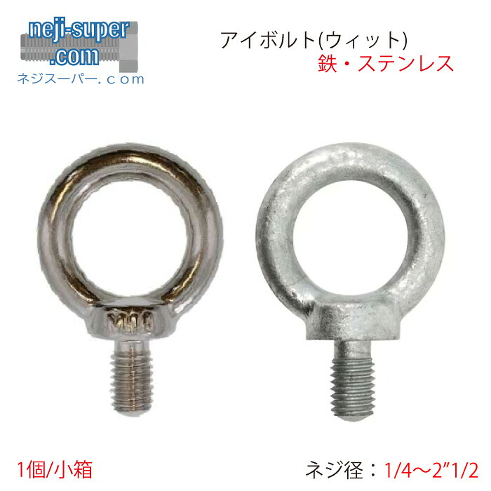 アイボルト (ウィット) 1/4 5/16 3/8 1/2 5/8 3/4 7/8 1インチ 1"1/8 1"1/4 1"3/8(L=55| 1"1/2 1"3/4 2インチ 2"1/2 サイズ メッキ 選べる ステンレス 鉄生地 ユニクロ クロメート 三価クロメート 三価ホワイト ドブ 溶融亜鉛めっき SUS 輪付き ボルト リング｜ネジスーパー店
