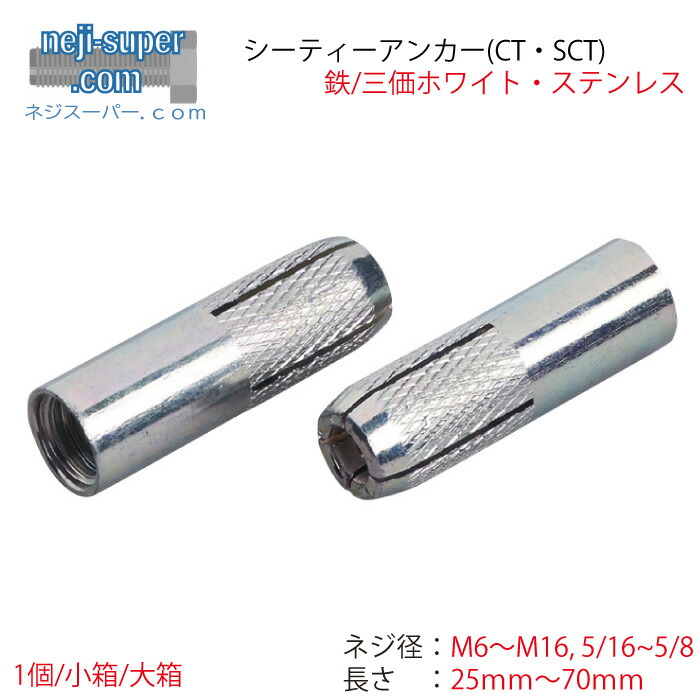【尖んがり2倍】 シーティーアンカーCTCSTM6M8M10M12M165/163/81/2長さ25粍~7粍大きさ選べるサンコーテクノコンクリート用/内部的唐きび打込み式船がかり雄捻子鉄三価クロメートステンレスバラばら売り組み立てる建材施工