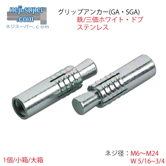 【尖んがり2倍】 グリップアンカーGASGAM6M8M10M12M16M20M22M24in1/45/163/81/25/83/4鉄三価クロメートドブ溶かすジンクめっきステンレス鋼大きさ選べる薔薇SUSばら売りサンコーテクノ本体打ち込み組み上げる建材施工