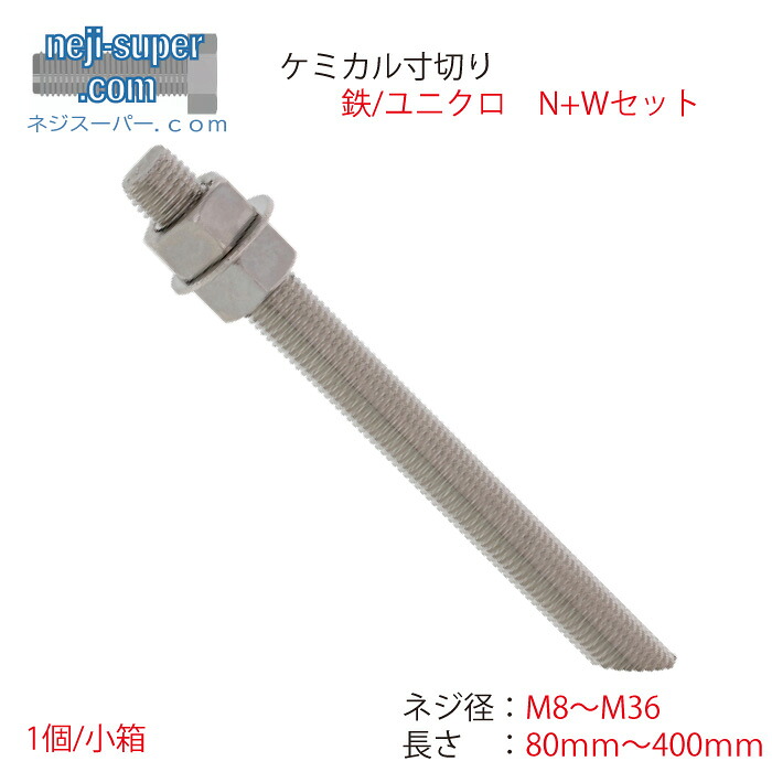 ユニクロケミカル寸切セット(並目)M8M10M12M16M20M22M24M30M36長さ80ｍｍ～400ｍｍサイズ選べる六角ナットワッシャー付きセット商品ケミカルボルト寸切45&deg;カット建築建材工事現場｜ネジスーパー店 13,604円