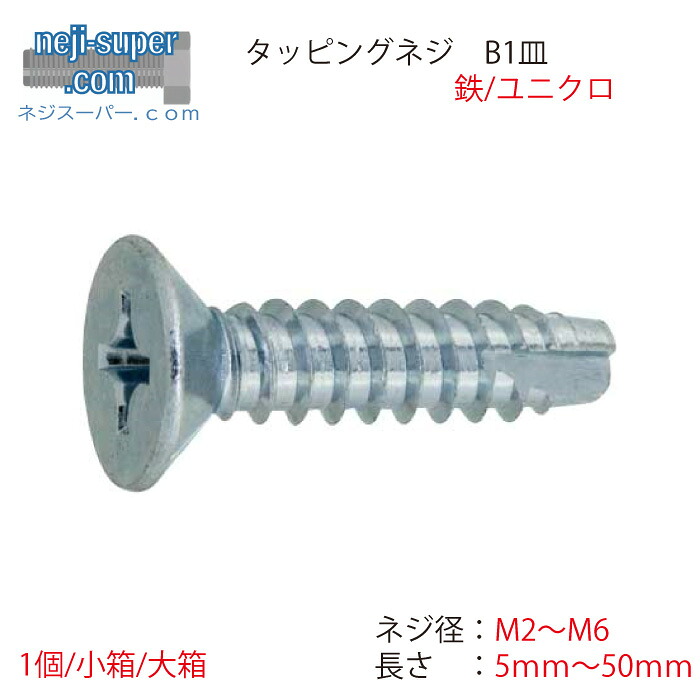 【尖んがり2倍】 タッピングねじ鉄ユニクロB1皿M2M2.3M2.5M2.6M3M3.5M4M5M6長さ5粍~50粍大きさ選べるばらタッピンネジ2種溝付き添い人タッピングネジバラ売り皿螺子釘皿頭皿タッピング