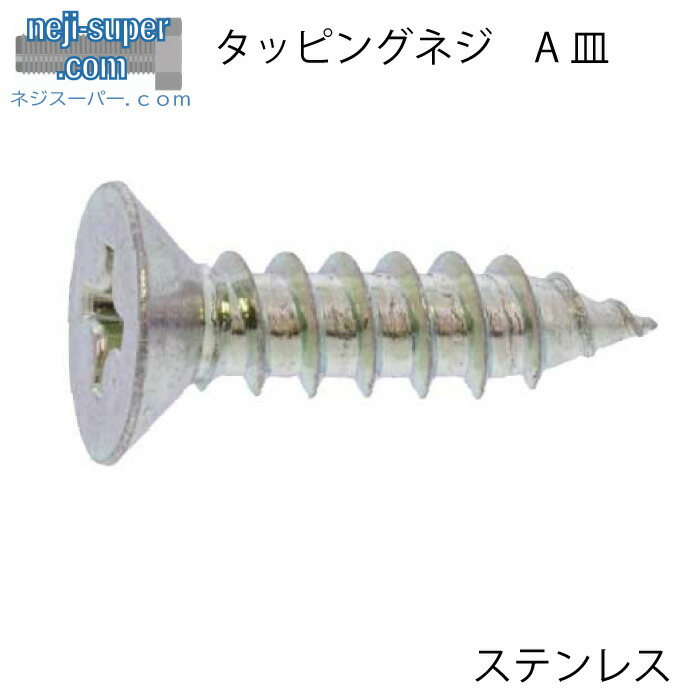 ステンレス生地(+)Ａ皿M4X8【2000個入り】タッピングタッピングネジネジビスタッピングビス建築建材施工内装