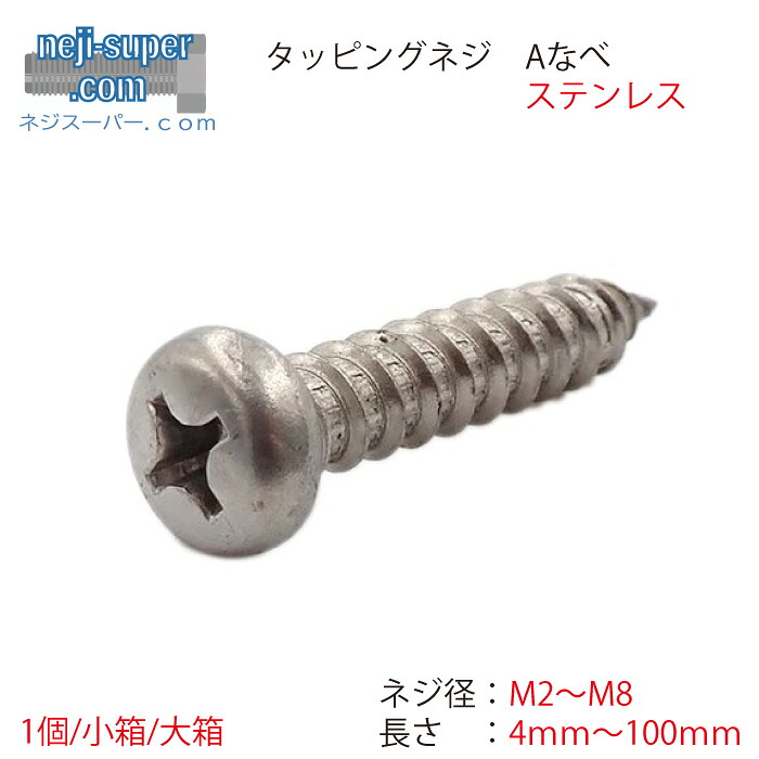 【ポイント２倍】 ステンレスAナベタッピングネジM2M2.3M2.6M3M3.5M4M4.5M5M6M8長さ4mm~100mmサイズ選べるタッピンネジタッピングビスビスねじタッピングねじDIYバラ売りなべ頭ばらバラばら売り｜ネジスーパー店