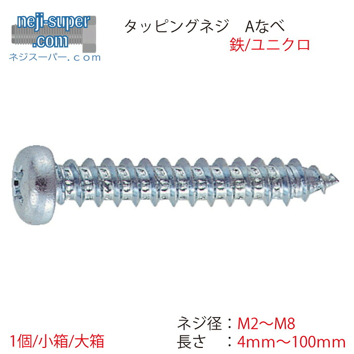 鉄ユニクロAナベタッピングネジM2M2.3M2.6M3M3.5M4M4.5M5M6M8サイズ選べるタッピンネジタッピングビスなべ頭ビスねじタッピングねじDIYバラ売りばらバラばら売り｜ネジスーパー店
