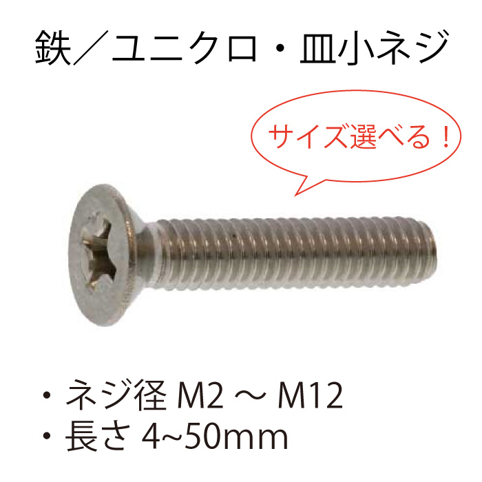 M4X16 D=6 ( )皿小ねじ小頭 鉄(標準) ｸﾛﾒｰﾄ - ネジ・釘・金属素材