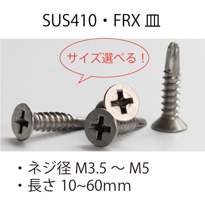 楽天市場】ドリルねじ SUS410 FRX 皿 小頭 (D=6) M4 ステンレス 皿ビス