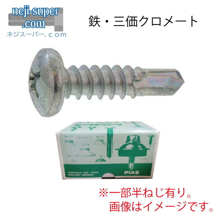 ピアスビス鉄三価クロメートピアスPANM6X45【400個入り】三価ホワイトピアスなべピアスナベドリルねじねじネジ